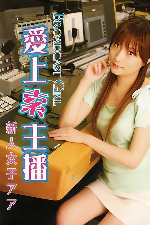 新人女子アナ危機一髪