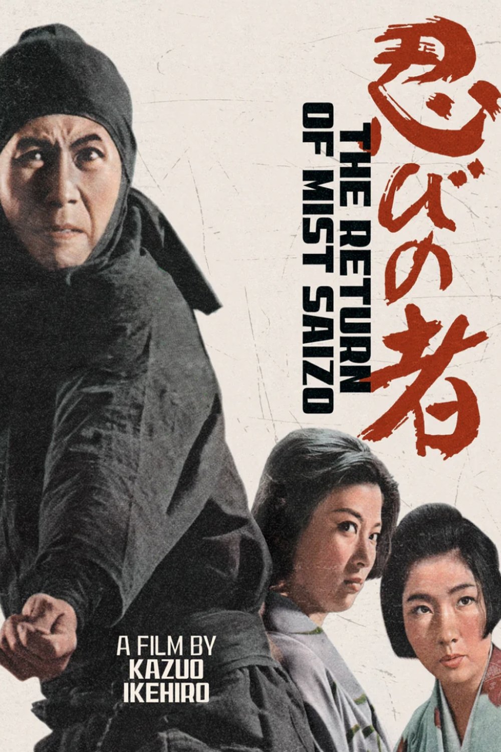 忍びの者 続・霧隠才蔵