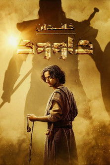 خاندان داوود | House of David