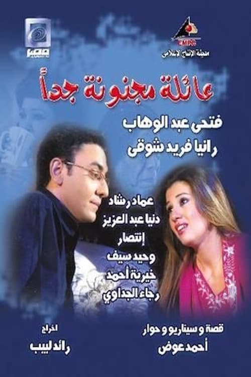 عائلة مجنونة جداً