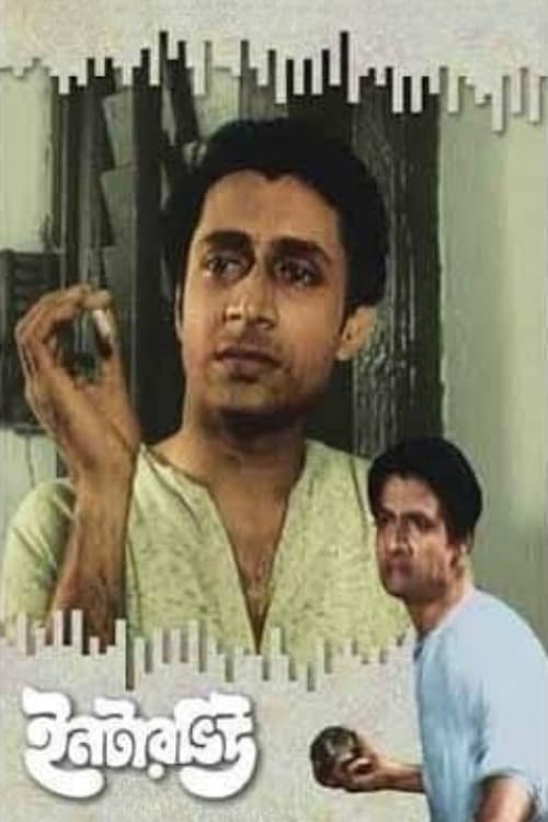 ইনটারভিউ