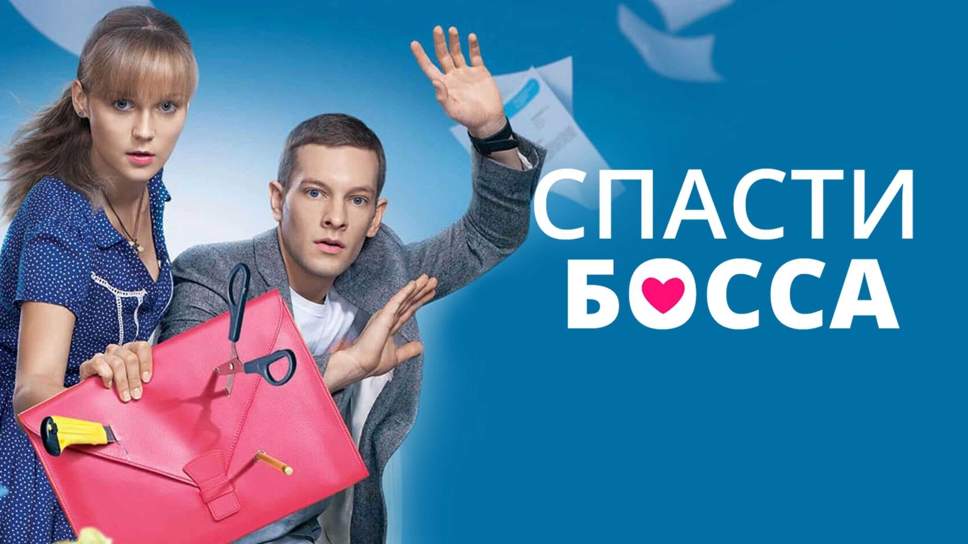 Спасти босса|Спасти босса
