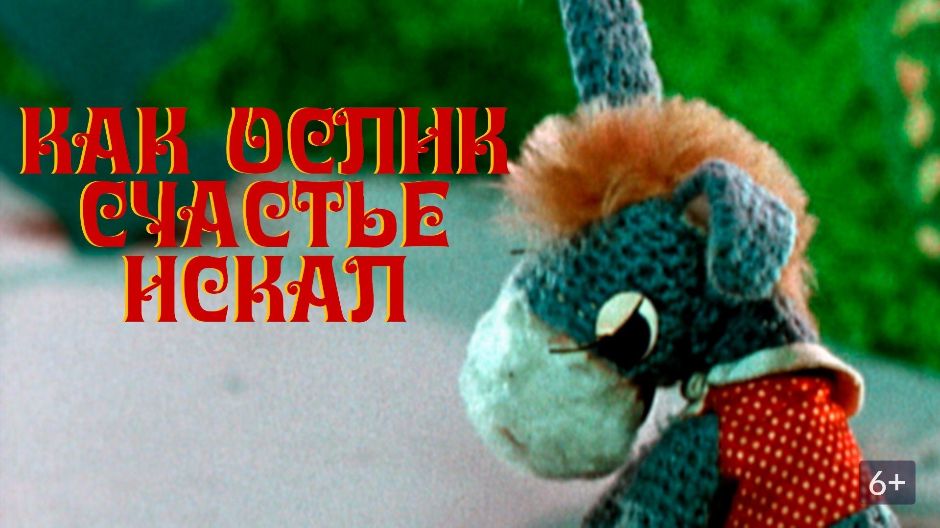 Как ослик счастье искал|Как ослик счастье искал