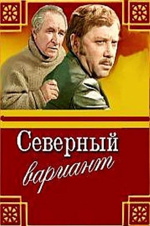 Северный вариант | Северный вариант