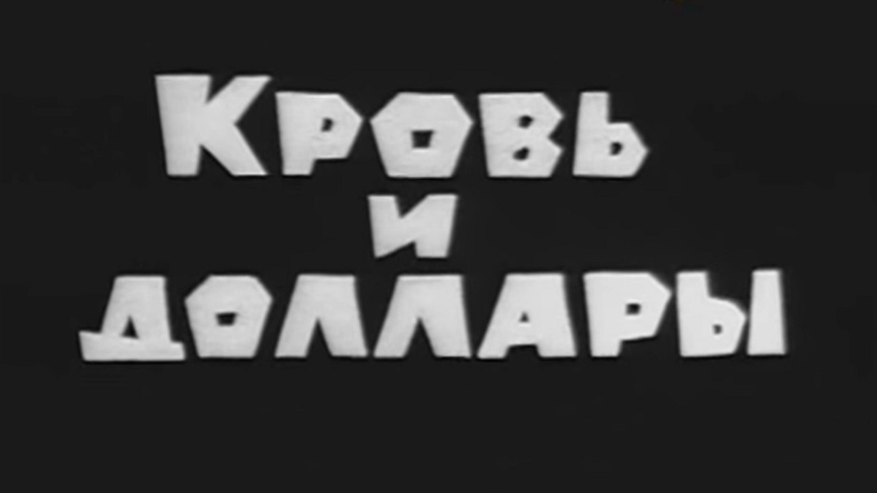 Владыки без масок. Кровь и доллары|Владыки без масок. Кровь и доллары