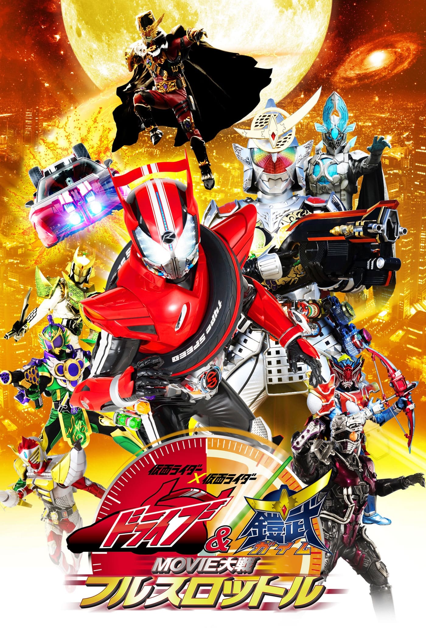 仮面ライダー×仮面ライダードライブ&鎧武 MOVIE大戦フルスロットル | 仮面ライダー×仮面ライダードライブ&鎧武 MOVIE大戦フルスロットル