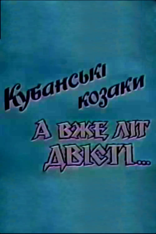 Кубанські козаки. А вже літ двісті… | Кубанські козаки. А вже літ двісті…