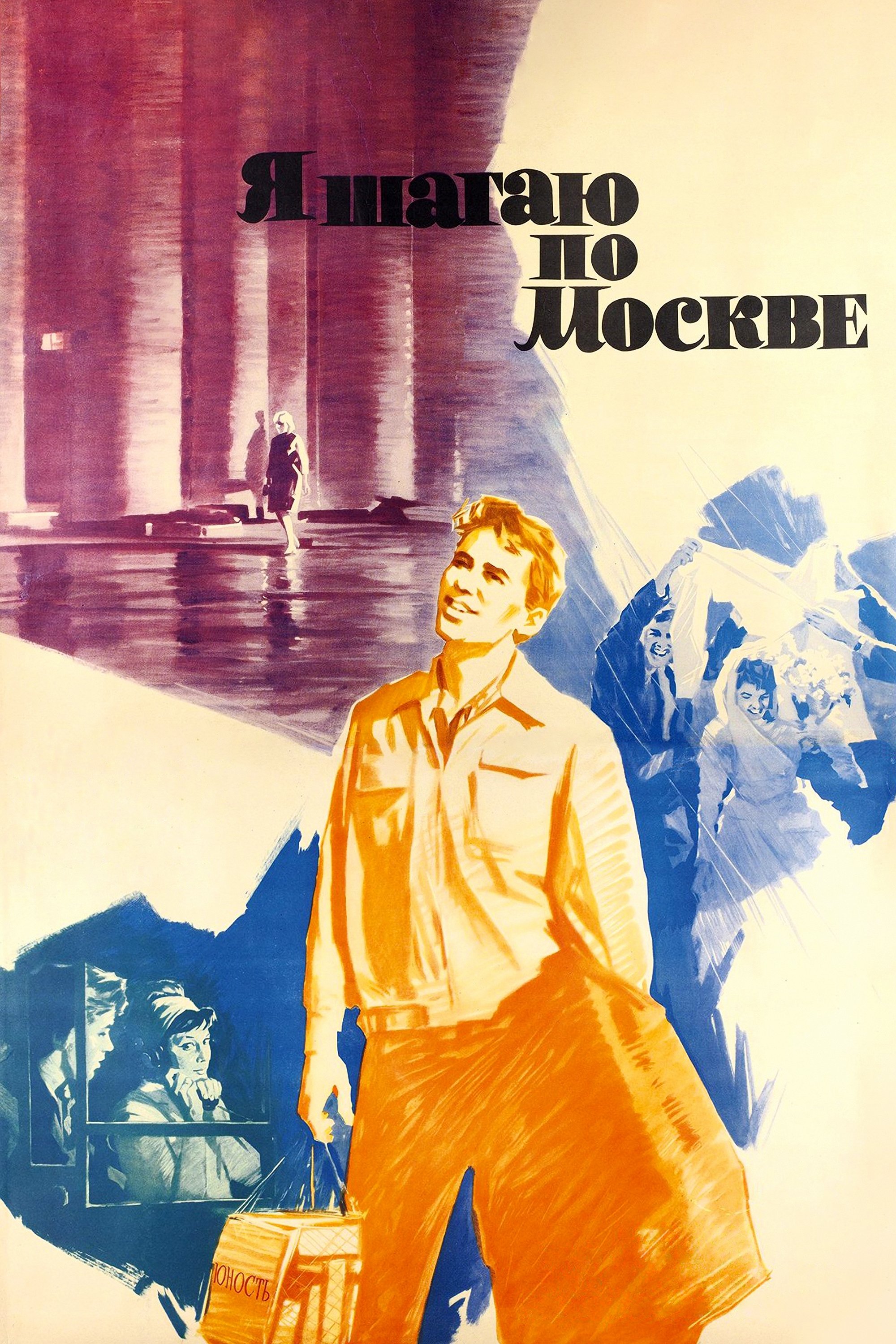 Я шагаю по Москве | Я шагаю по Москве