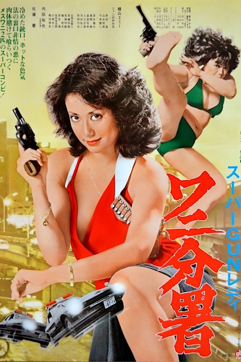 スーパーＧＵＮレディ ワニ分署 | スーパーＧＵＮレディ ワニ分署