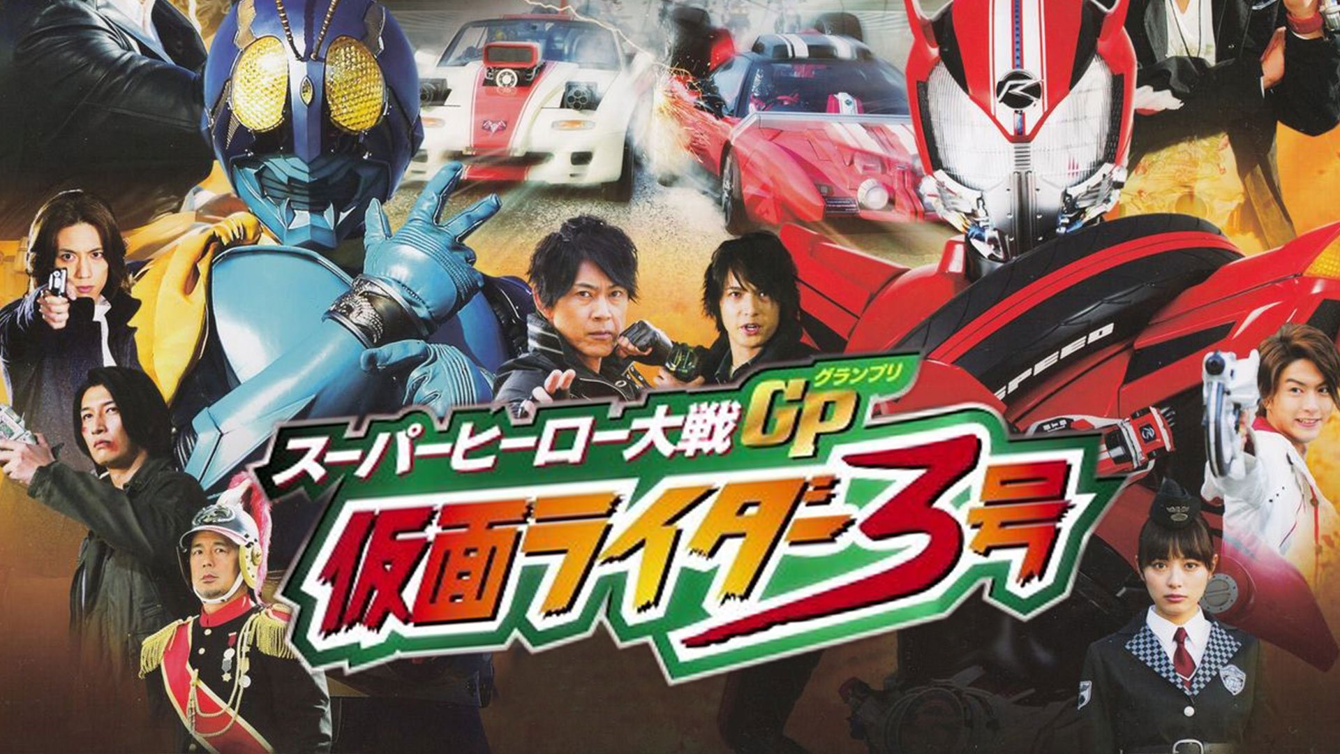 スーパーヒーロー大戦GP 仮面ライダー3号|スーパーヒーロー大戦GP 仮面ライダー3号