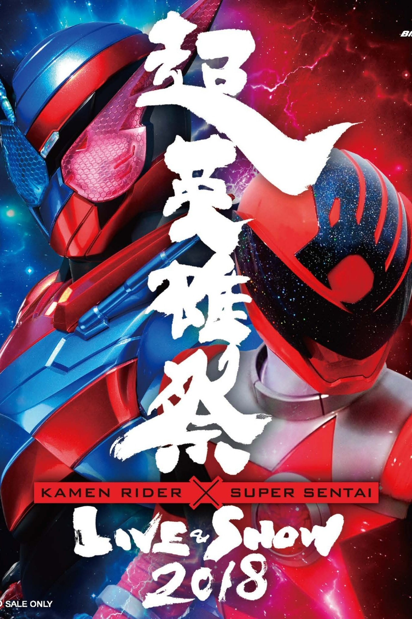 超英雄祭 Kamen Rider × Super Sentai Live & Show 2018