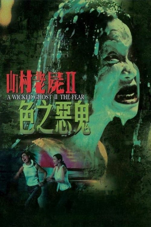 山村老屍II：色之惡鬼