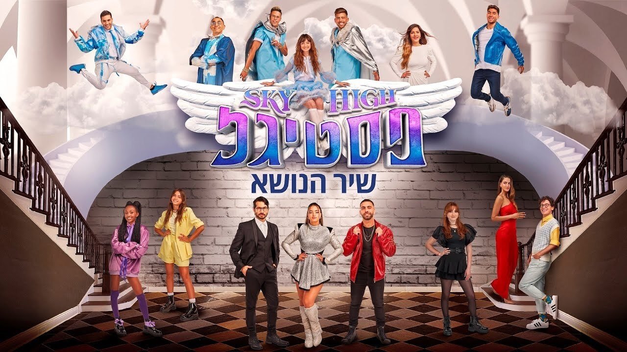 סקיי היי פסטיגל|סקיי היי פסטיגל