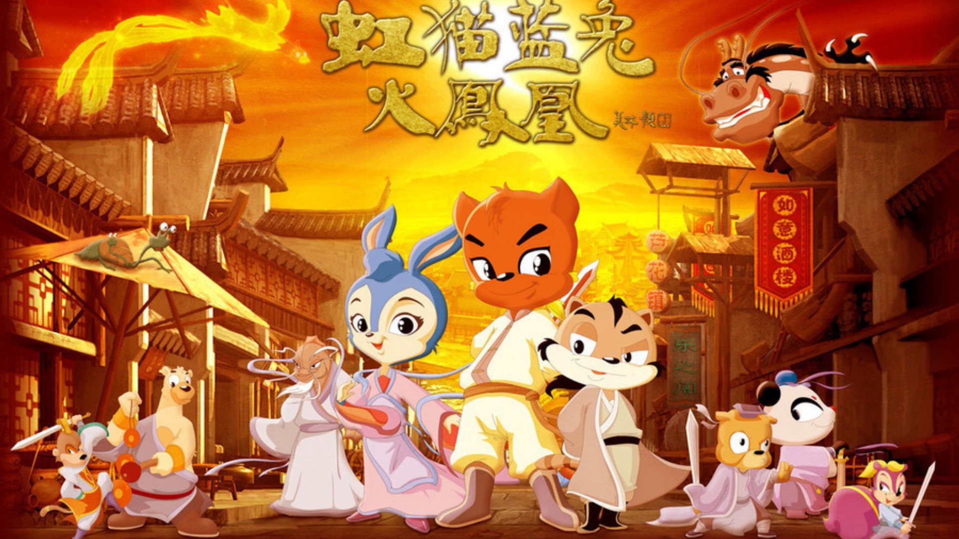 虹猫蓝兔火凤凰|虹猫蓝兔火凤凰