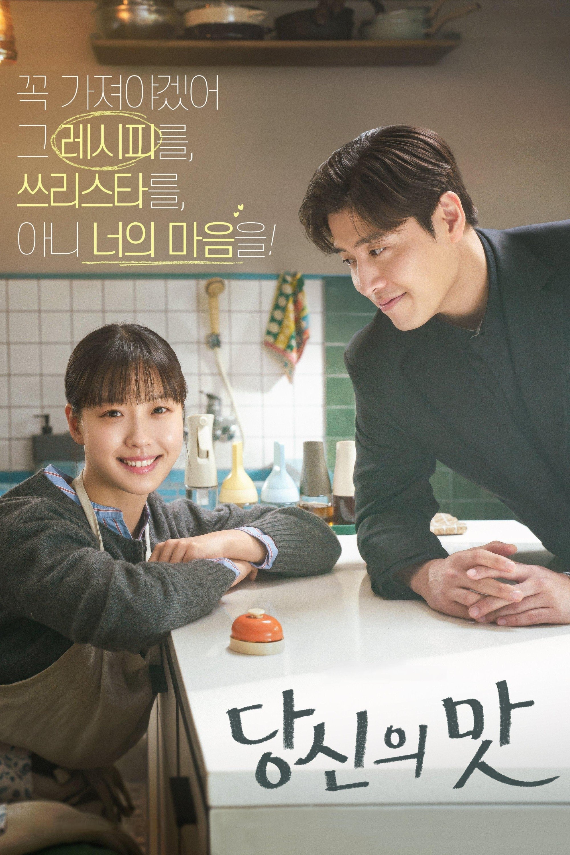 당신의 맛 | 당신의 맛