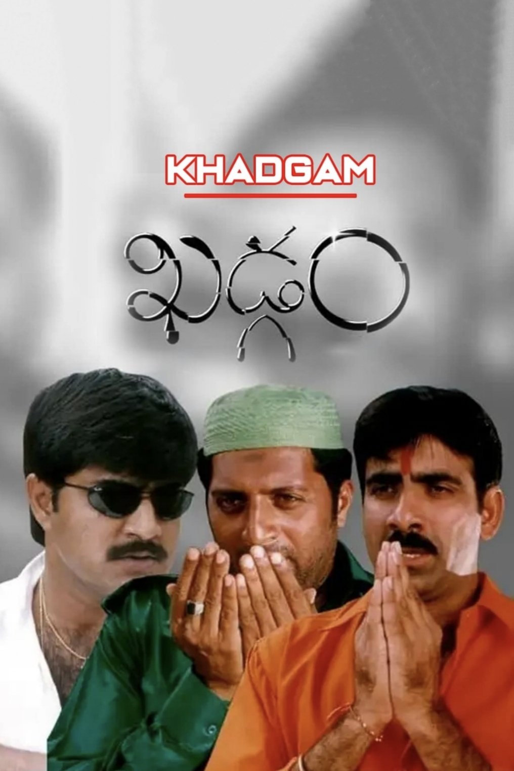 ఖడ్గం | ఖడ్గం