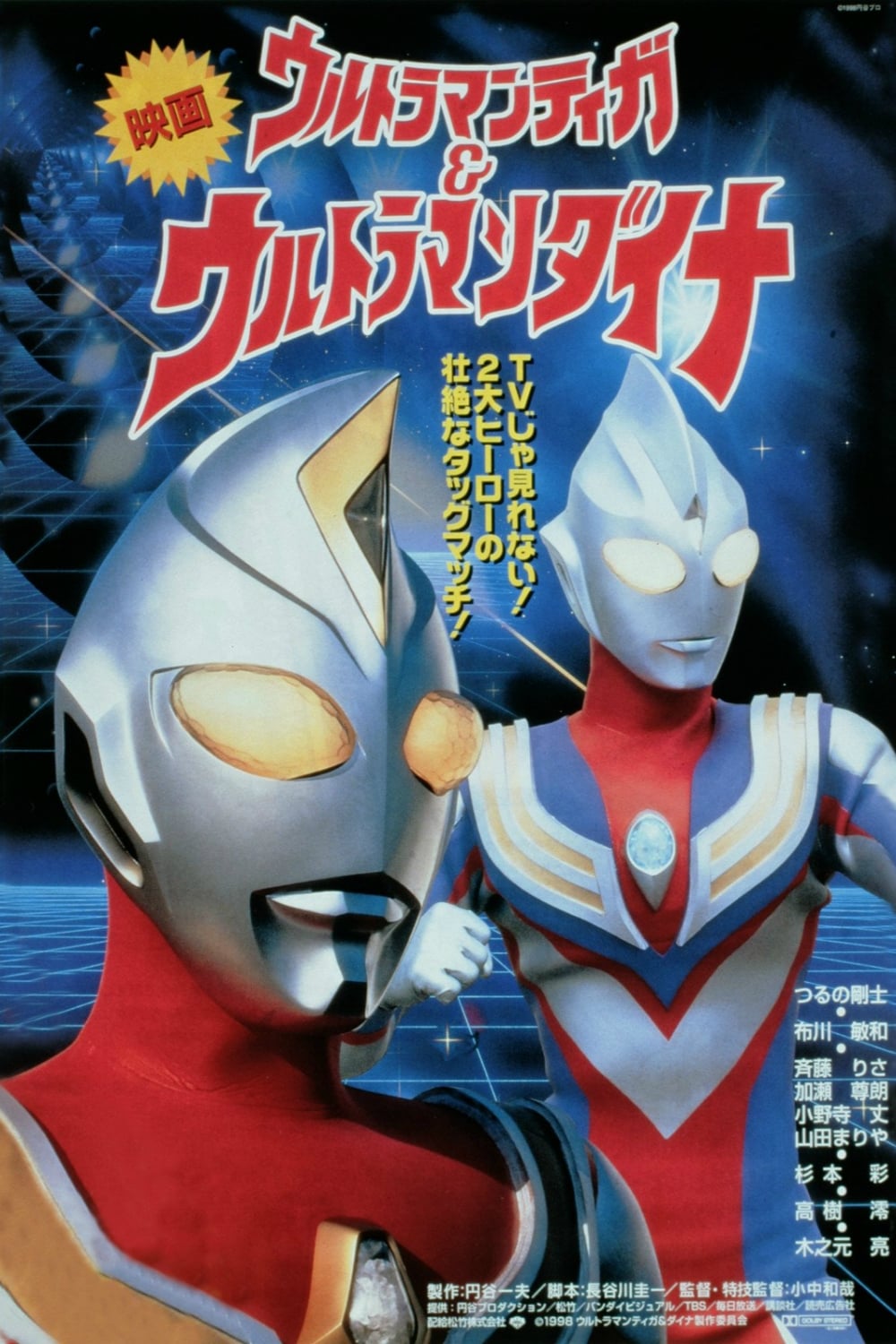 ウルトラマンティガ&ウルトラマンダイナ 光の星の戦士たち | ウルトラマンティガ&ウルトラマンダイナ 光の星の戦士たち