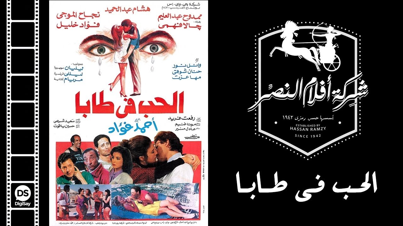 الحب في طابا|الحب في طابا