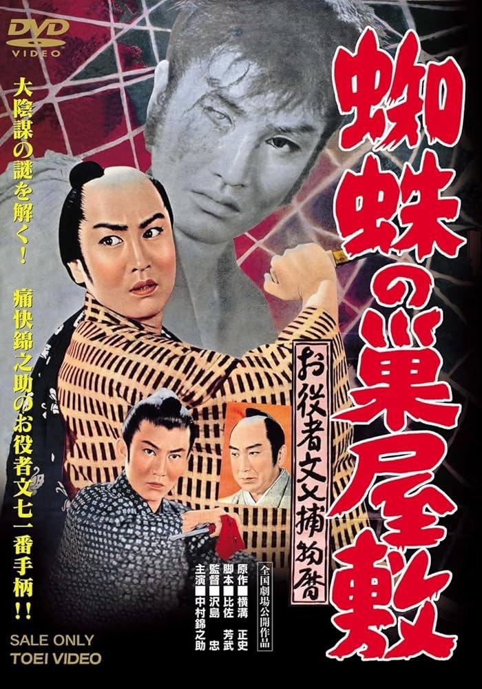 お役者文七捕物暦　蜘蛛の巣屋敷