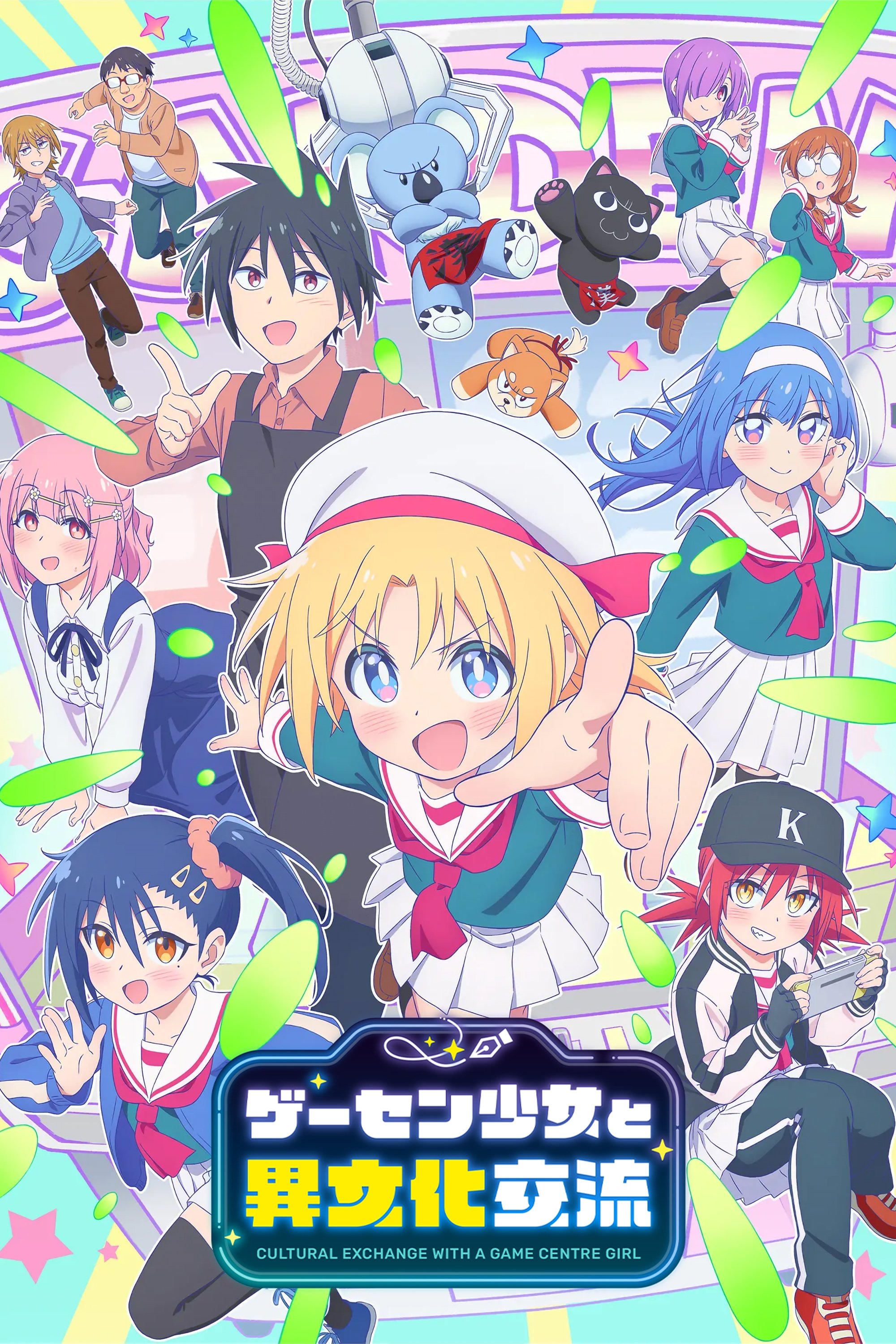 ゲーセン少女と異文化交流 | ゲーセン少女と異文化交流