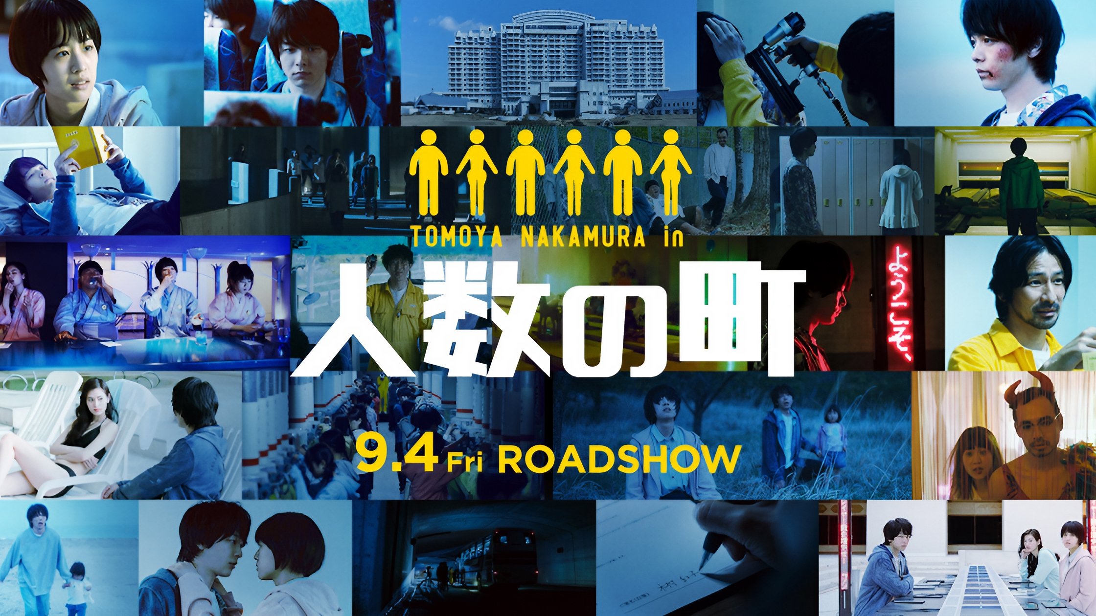 人数の町|人数の町