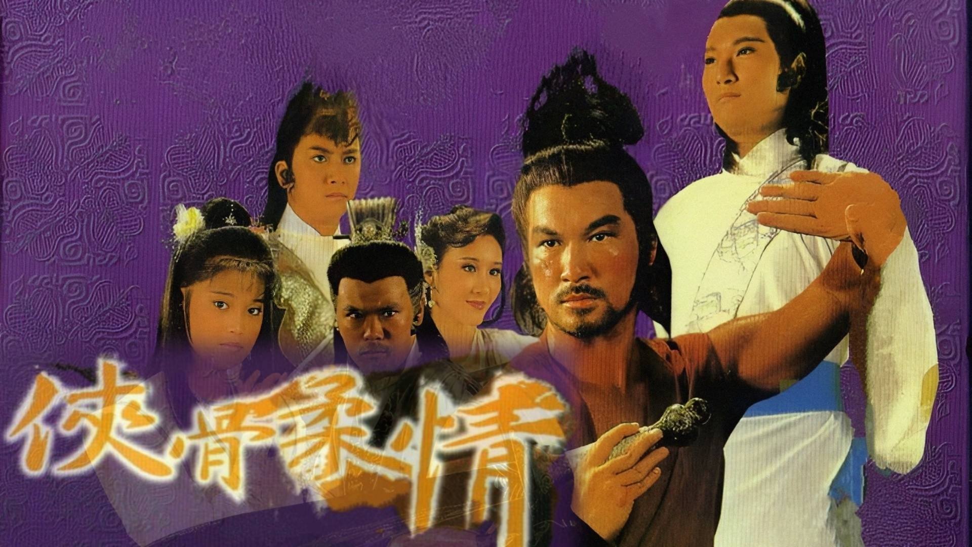 俠骨柔情|俠骨柔情