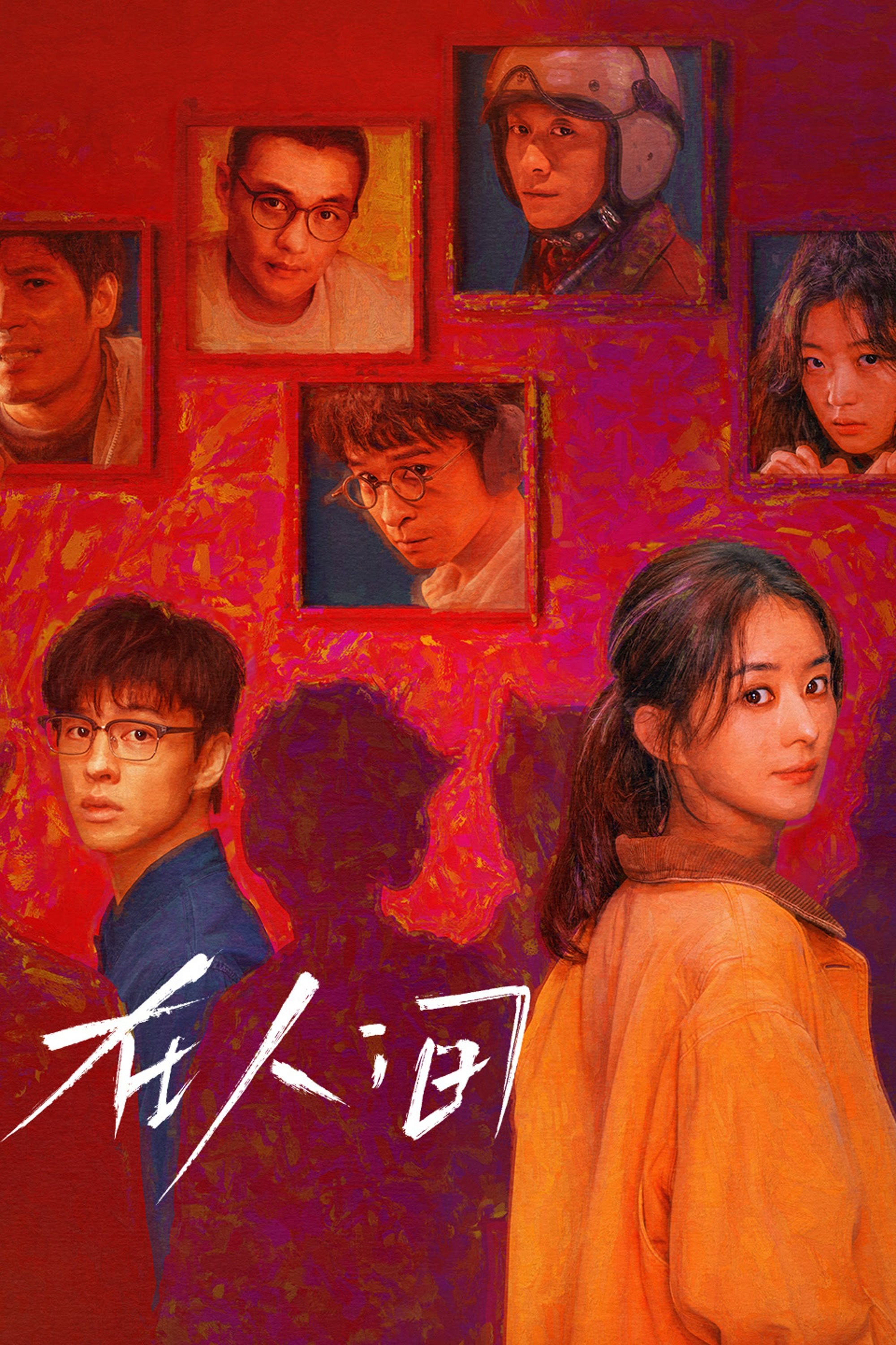 在人间 | 在人间