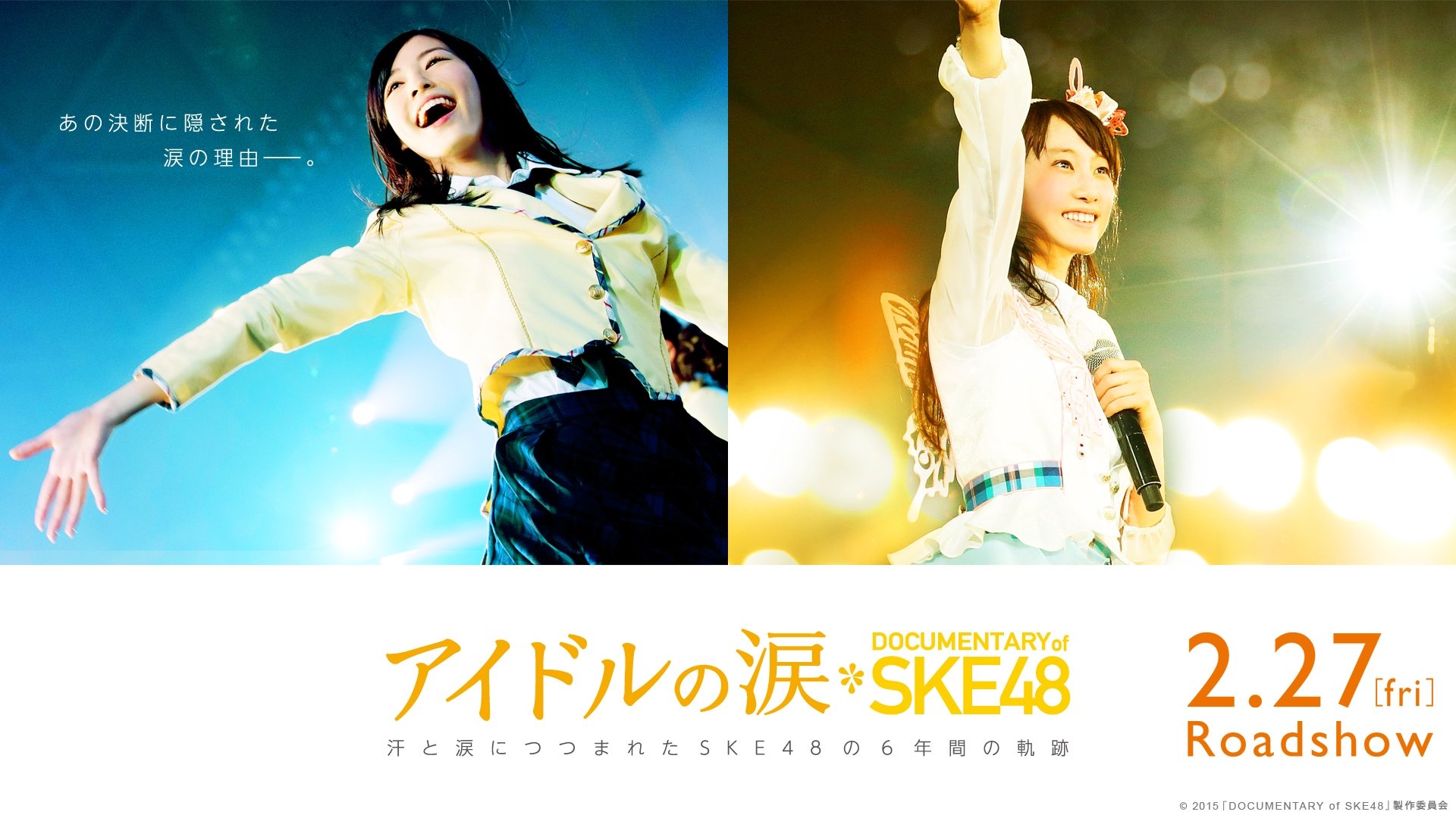 アイドルの涙 DOCUMENTARY of SKE48|アイドルの涙 DOCUMENTARY of SKE48