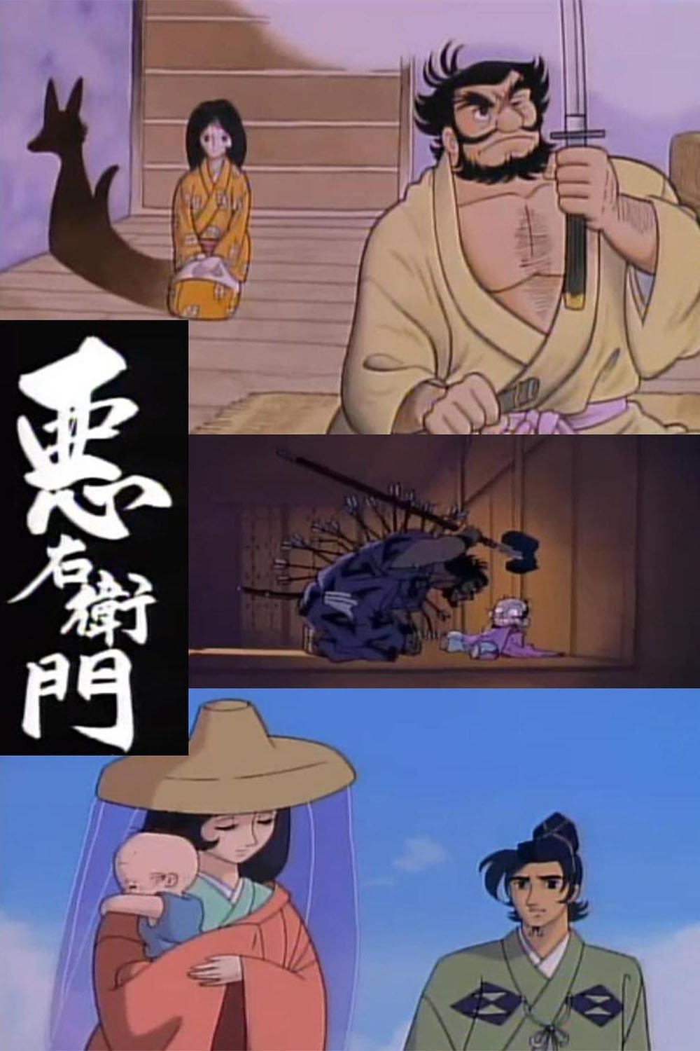 悪右衛門 | 悪右衛門