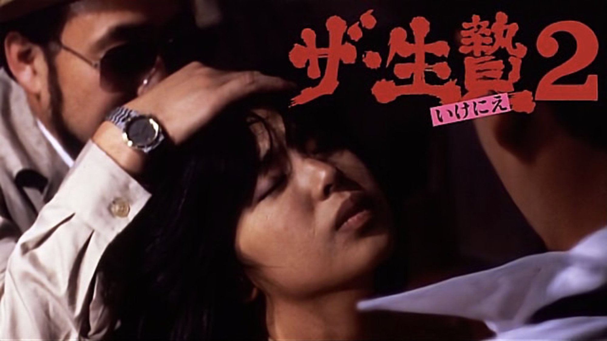 ザ・生贄２|ザ・生贄２