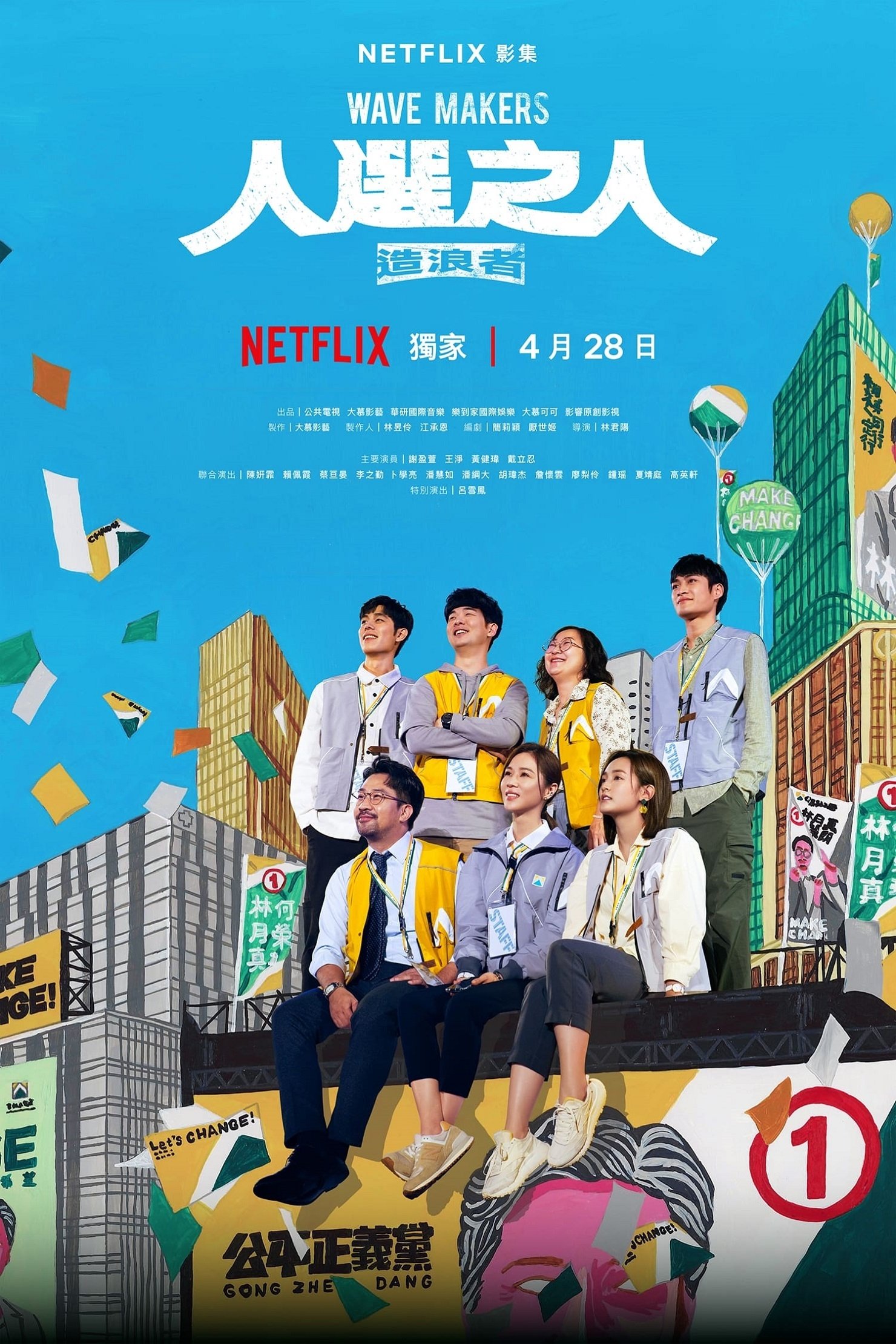 人選之人—造浪者