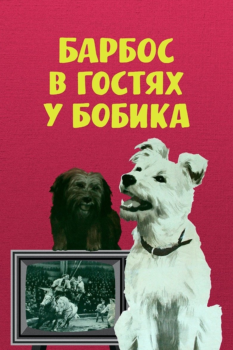 Барбос в гостях у Бобика