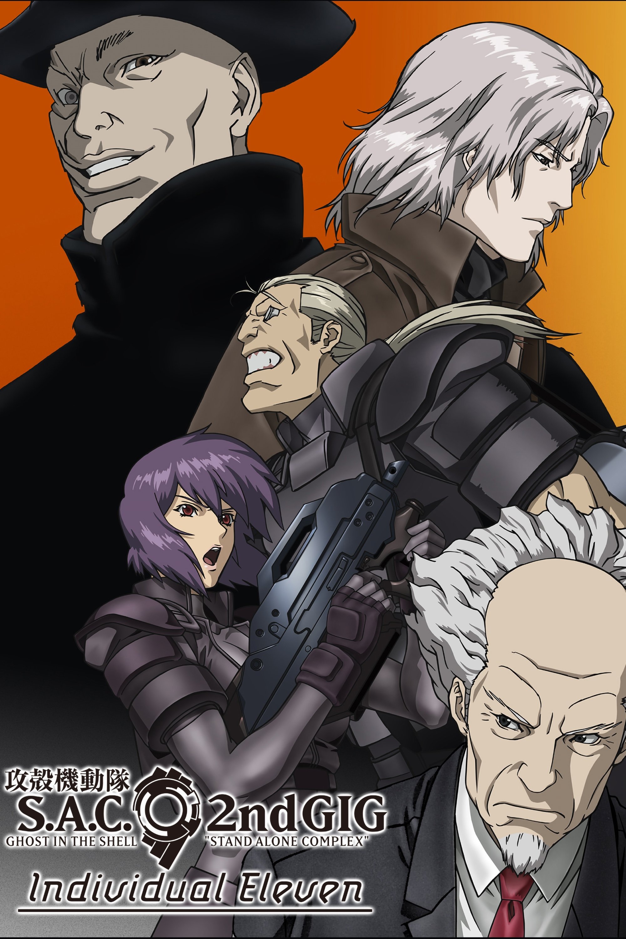 攻殻機動隊 STAND ALONE COMPLEX Individual Eleven | 攻殻機動隊 STAND ALONE COMPLEX Individual Eleven