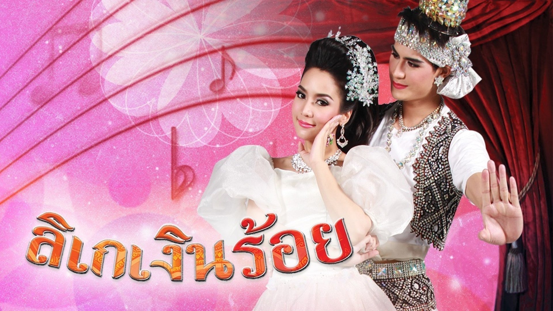 ลิเกเงินร้อย|ลิเกเงินร้อย
