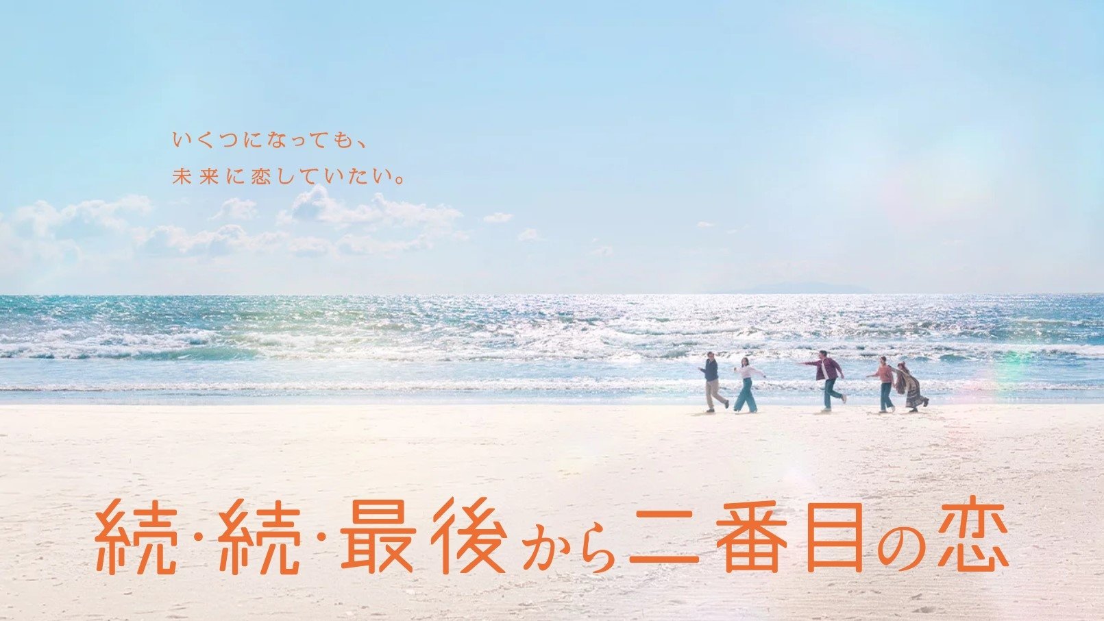 続・続・最後から二番目の恋|続・続・最後から二番目の恋