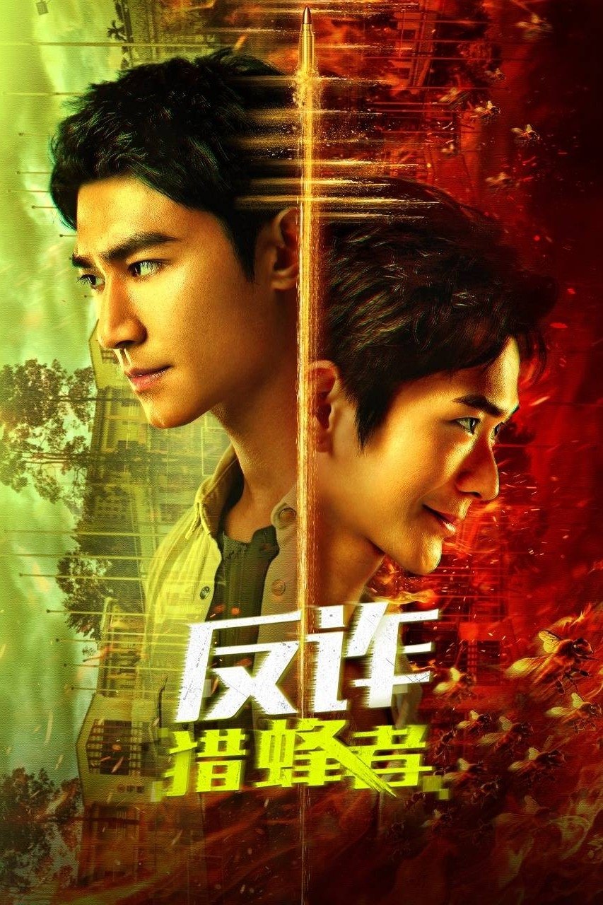 反诈·猎蜂者 | 反诈·猎蜂者