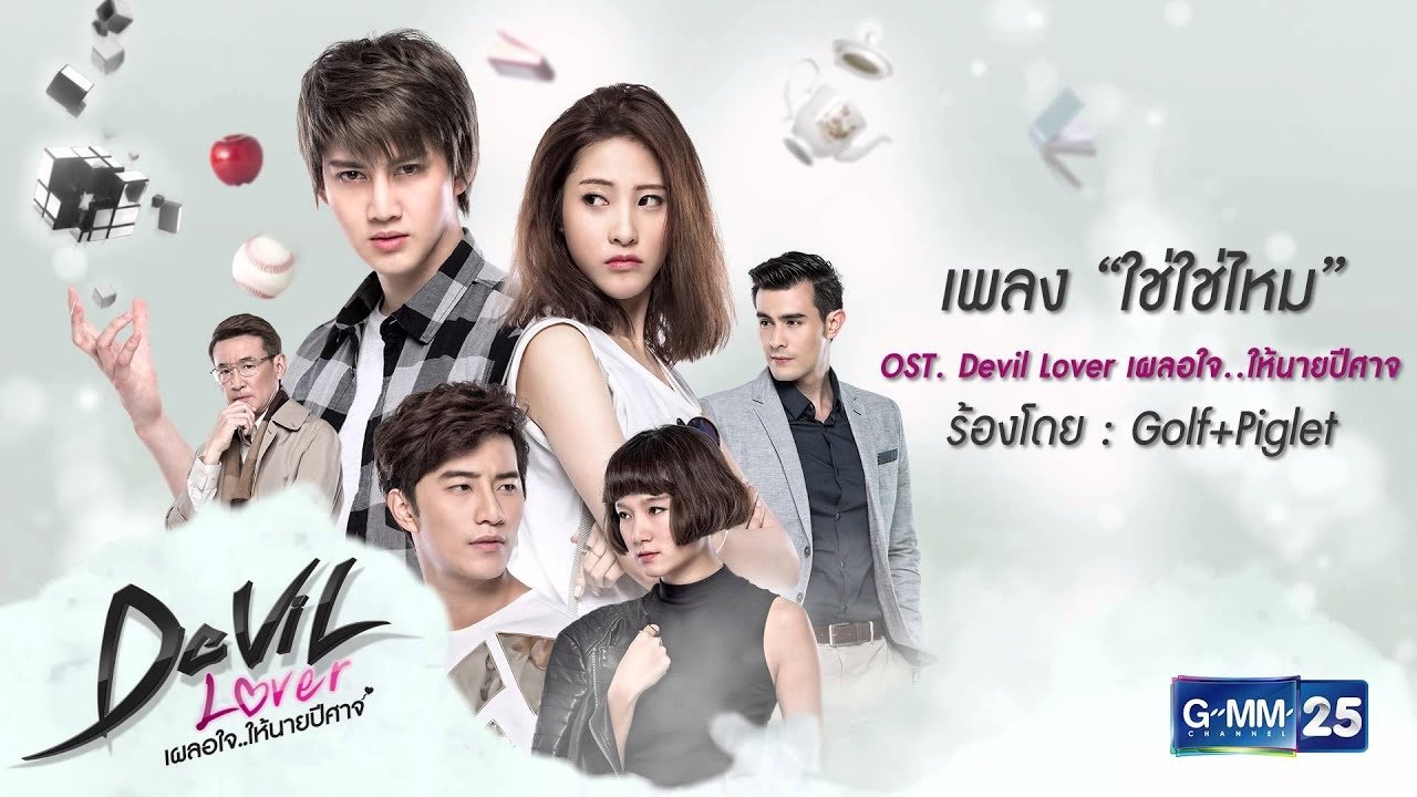 Devil Lover เผลอใจ..ให้นายปีศาจ|Devil Lover เผลอใจ..ให้นายปีศาจ