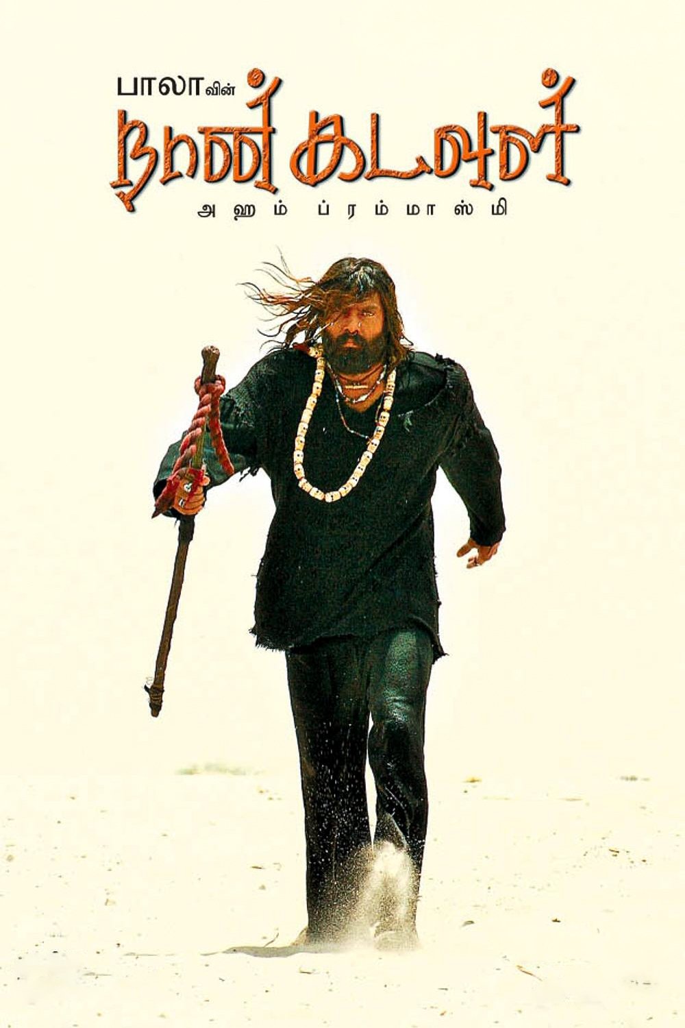 நான் கடவுள் | நான் கடவுள்