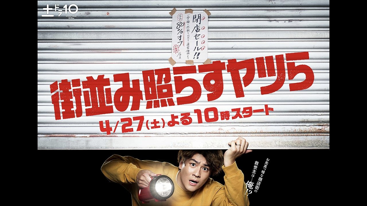 街並み照らすヤツら|街並み照らすヤツら