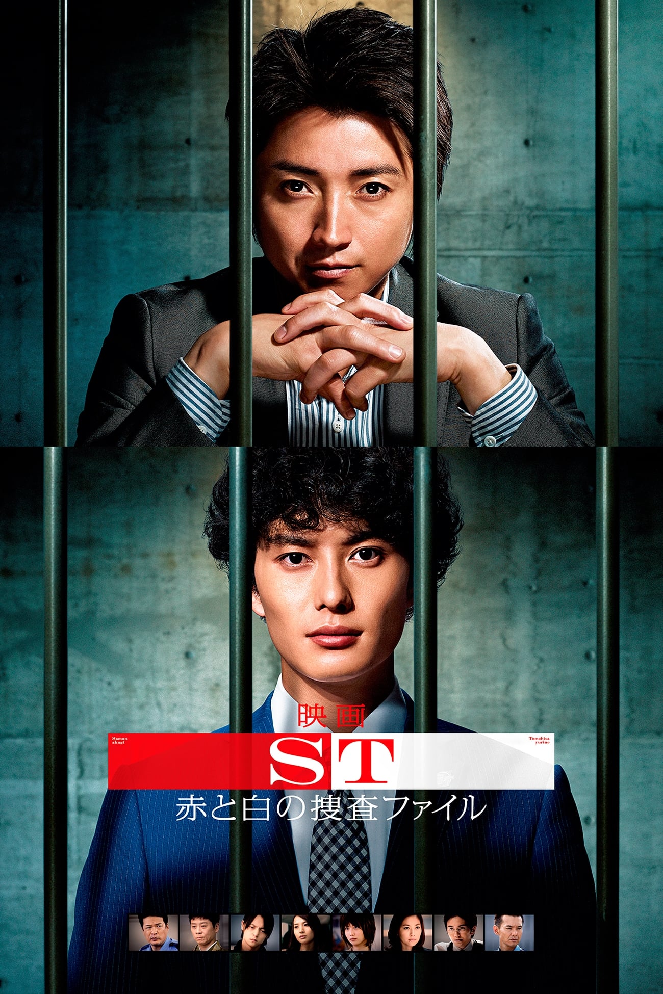 映画 ST赤と白の捜査ファイル | 映画 ST赤と白の捜査ファイル