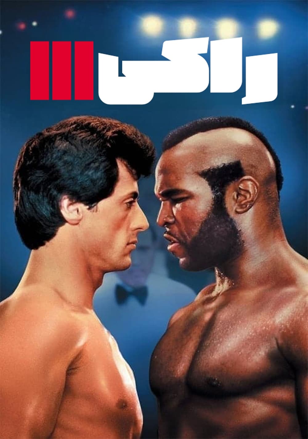 Rocky III