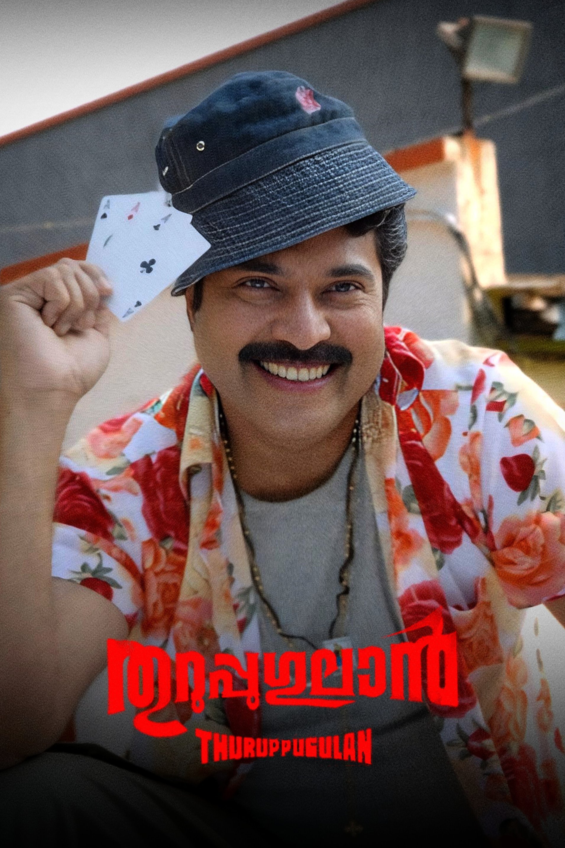 തുറുപ്പുഗുലാന്‍