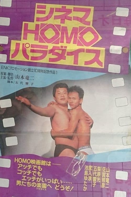 シネマHOMOパラダイス | シネマHOMOパラダイス