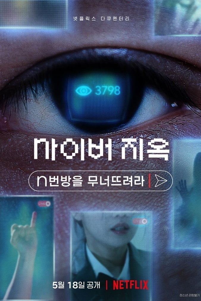 사이버 지옥: n번방을 무너뜨려라