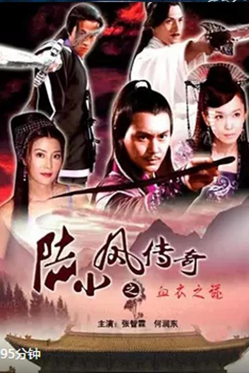 陆小凤传奇10：血衣之谜