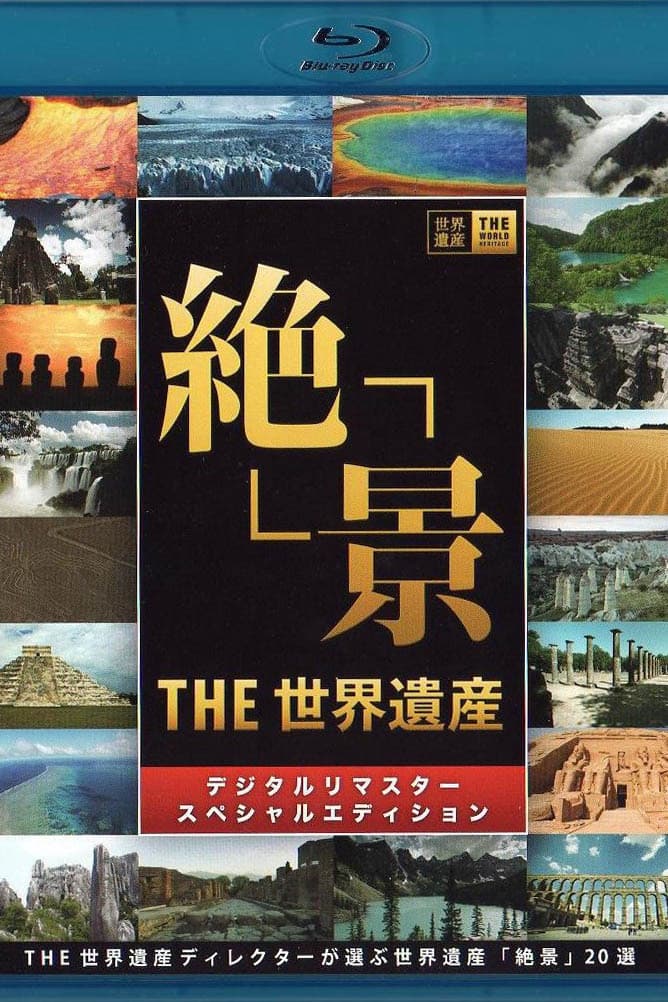 THE世界遺産4K PREMIUM EDITION ‐ハイビジョン版‐