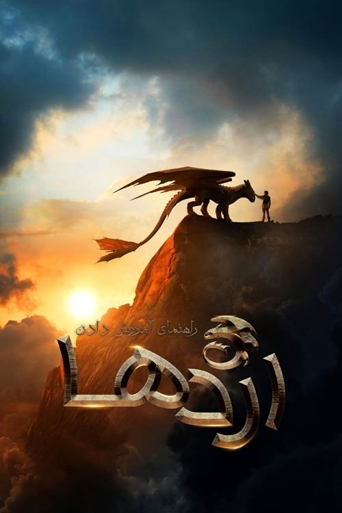 How to Train Your Dragon