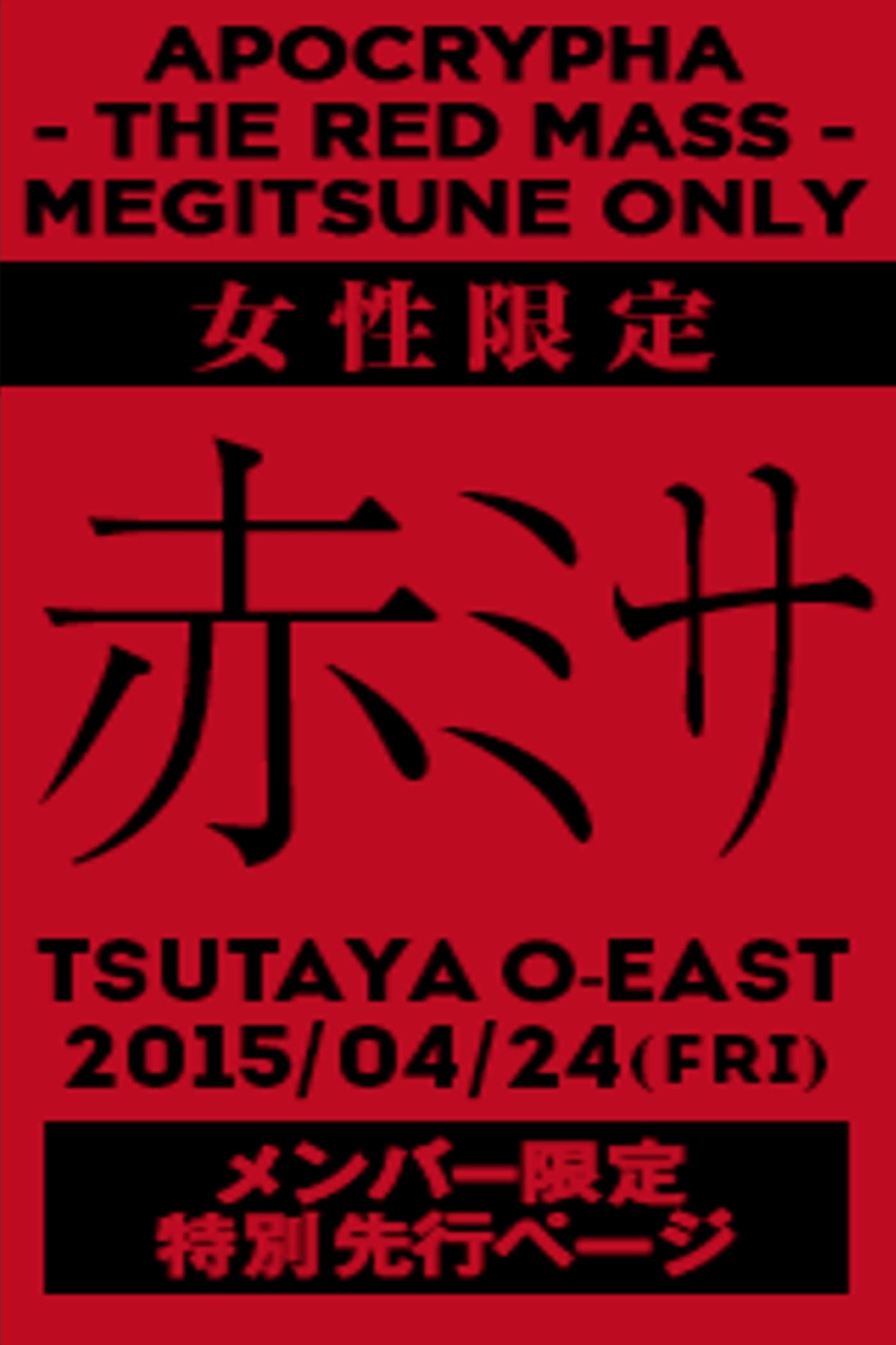 BABYMETAL APOCTYPHA - The Red Mass - Live at Tsutaya O-East | BABYMETAL APOCTYPHA - The Red Mass - Live at Tsutaya O-East