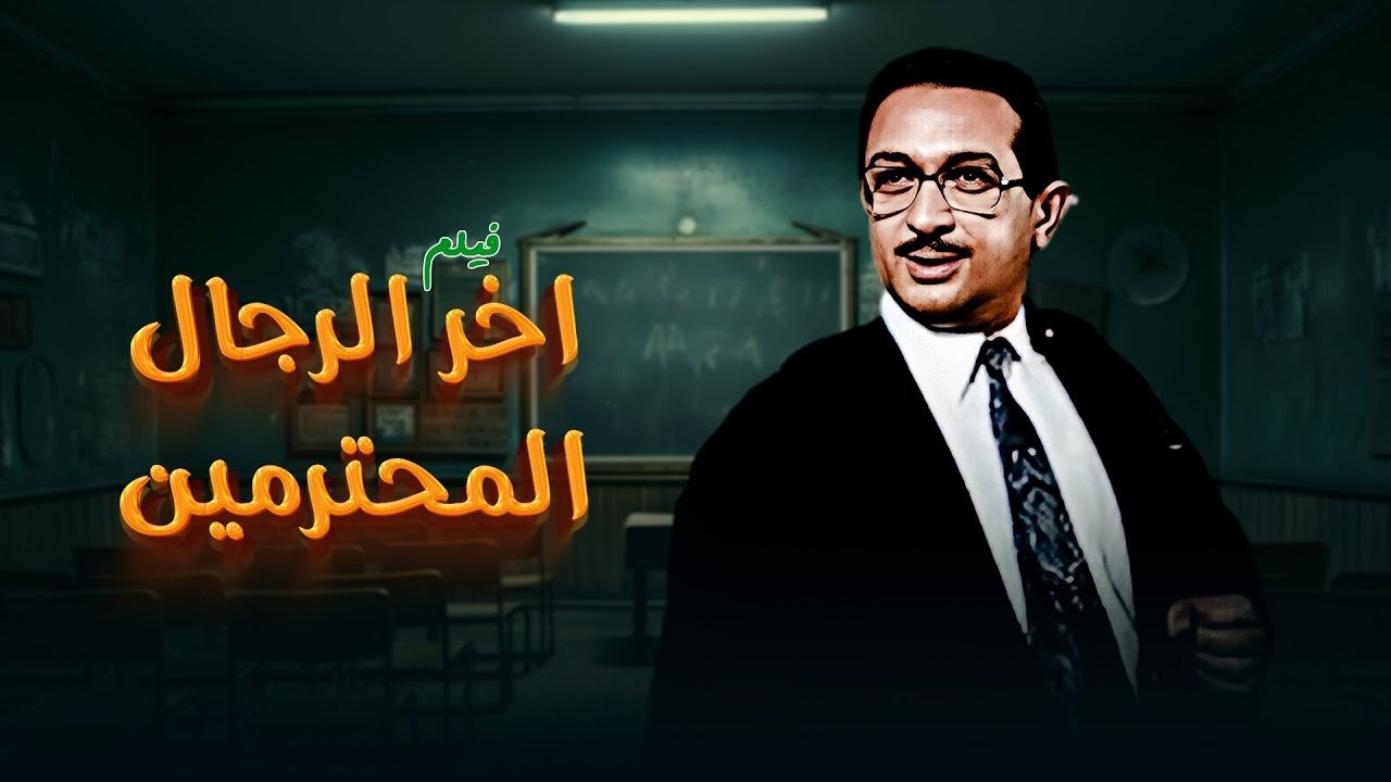 آخر الرجال المحترمين|آخر الرجال المحترمين