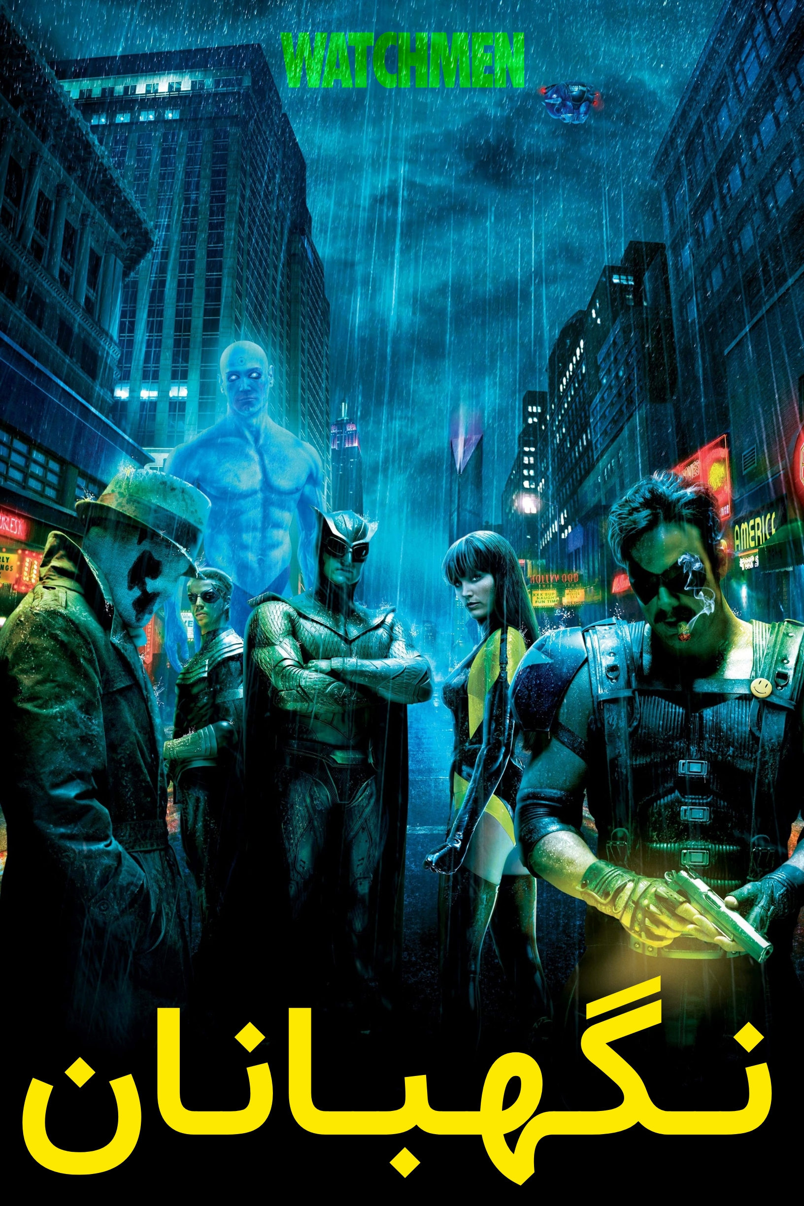 Watchmen